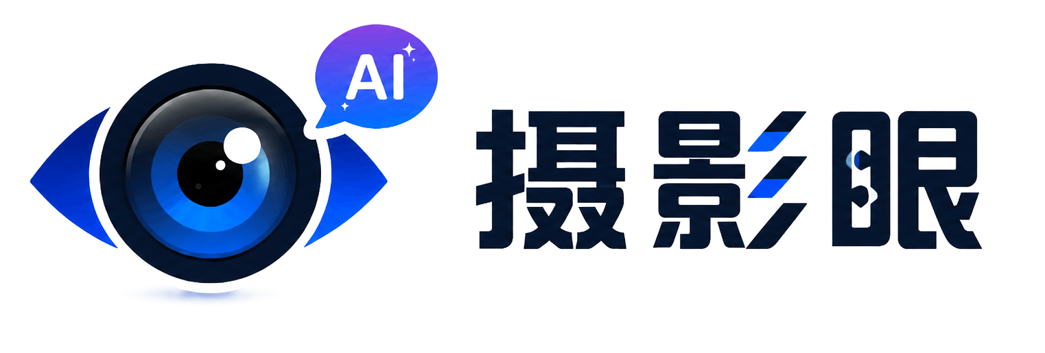 摄影眼